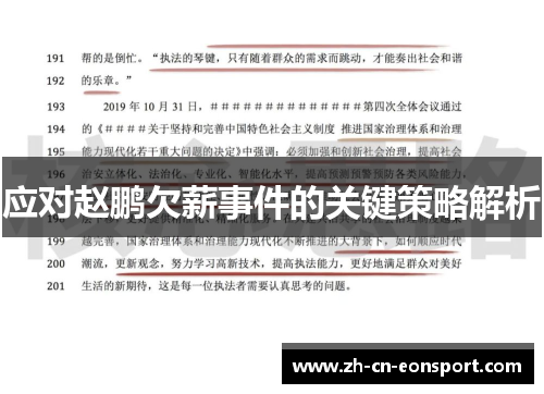 应对赵鹏欠薪事件的关键策略解析