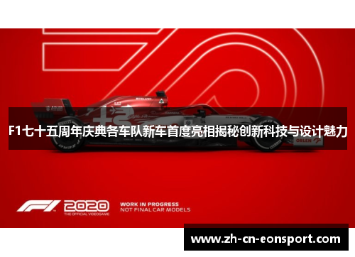 F1七十五周年庆典各车队新车首度亮相揭秘创新科技与设计魅力