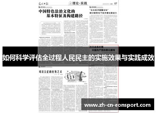 如何科学评估全过程人民民主的实施效果与实践成效