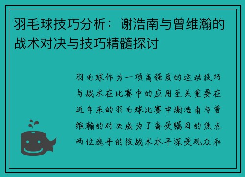 羽毛球技巧分析：谢浩南与曾维瀚的战术对决与技巧精髓探讨