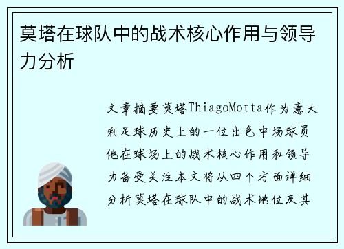莫塔在球队中的战术核心作用与领导力分析
