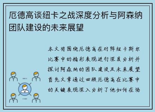厄德高谈纽卡之战深度分析与阿森纳团队建设的未来展望