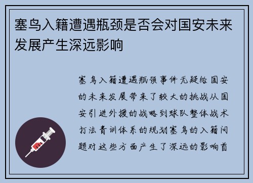 塞鸟入籍遭遇瓶颈是否会对国安未来发展产生深远影响
