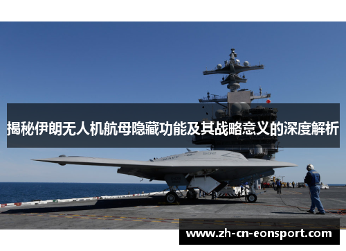 揭秘伊朗无人机航母隐藏功能及其战略意义的深度解析