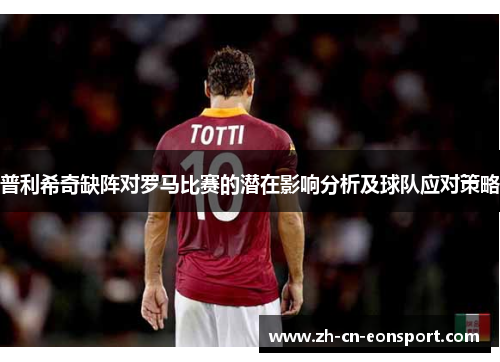 普利希奇缺阵对罗马比赛的潜在影响分析及球队应对策略