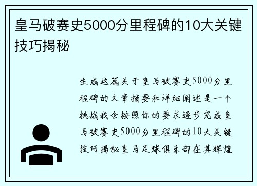 皇马破赛史5000分里程碑的10大关键技巧揭秘