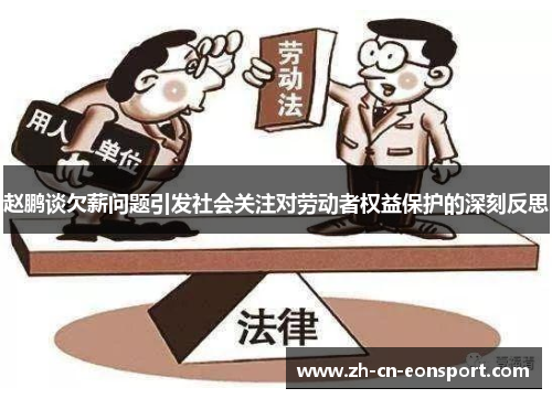 赵鹏谈欠薪问题引发社会关注对劳动者权益保护的深刻反思