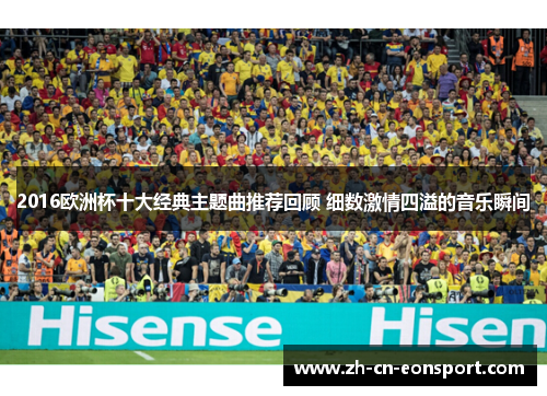 2016欧洲杯十大经典主题曲推荐回顾 细数激情四溢的音乐瞬间