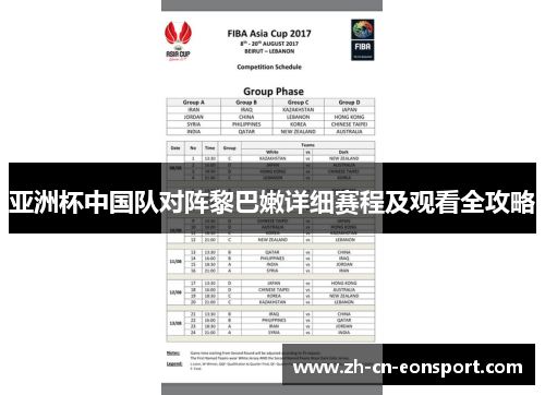 亚洲杯中国队对阵黎巴嫩详细赛程及观看全攻略
