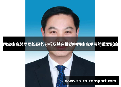 国家体育总局局长职务分析及其在推动中国体育发展的重要影响