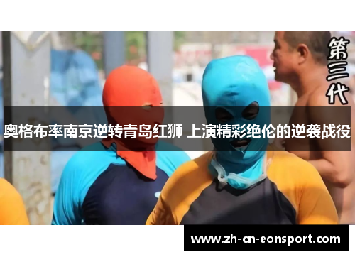 奥格布率南京逆转青岛红狮 上演精彩绝伦的逆袭战役
