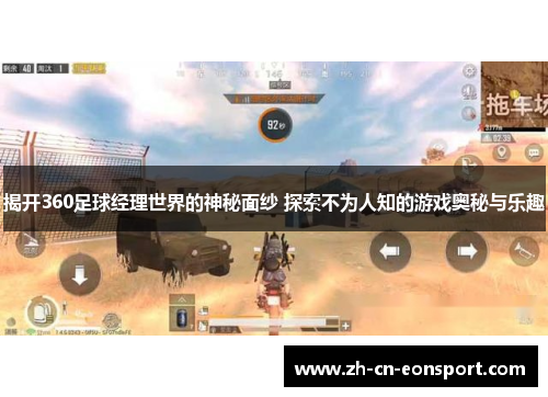 揭开360足球经理世界的神秘面纱 探索不为人知的游戏奥秘与乐趣