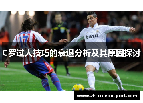 C罗过人技巧的衰退分析及其原因探讨