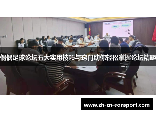 偶偶足球论坛五大实用技巧与窍门助你轻松掌握论坛精髓