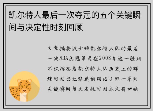 凯尔特人最后一次夺冠的五个关键瞬间与决定性时刻回顾