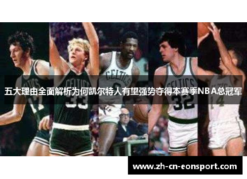 五大理由全面解析为何凯尔特人有望强势夺得本赛季NBA总冠军