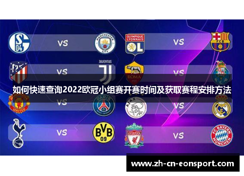 如何快速查询2022欧冠小组赛开赛时间及获取赛程安排方法