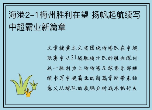 海港2-1梅州胜利在望 扬帆起航续写中超霸业新篇章