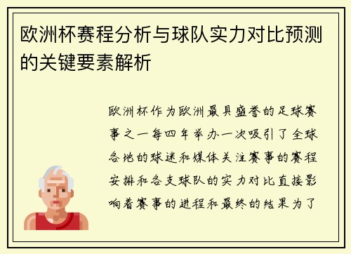欧洲杯赛程分析与球队实力对比预测的关键要素解析