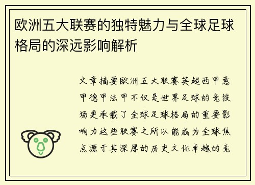 欧洲五大联赛的独特魅力与全球足球格局的深远影响解析