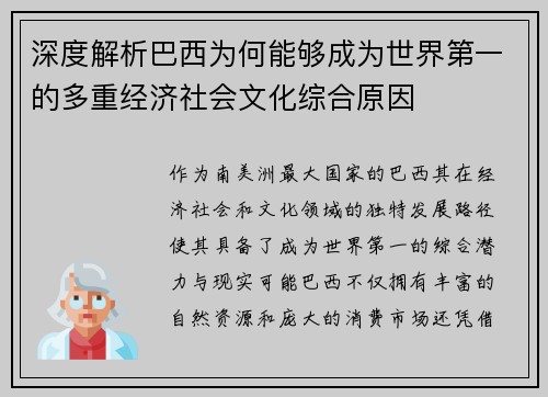 深度解析巴西为何能够成为世界第一的多重经济社会文化综合原因