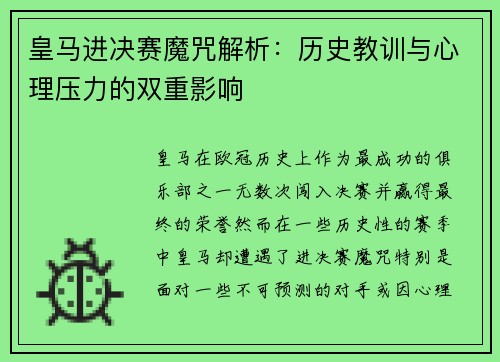 皇马进决赛魔咒解析：历史教训与心理压力的双重影响