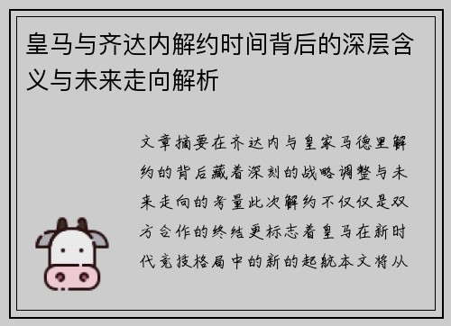 皇马与齐达内解约时间背后的深层含义与未来走向解析
