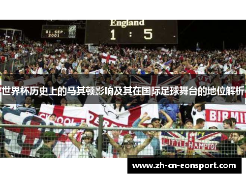 世界杯历史上的马其顿影响及其在国际足球舞台的地位解析
