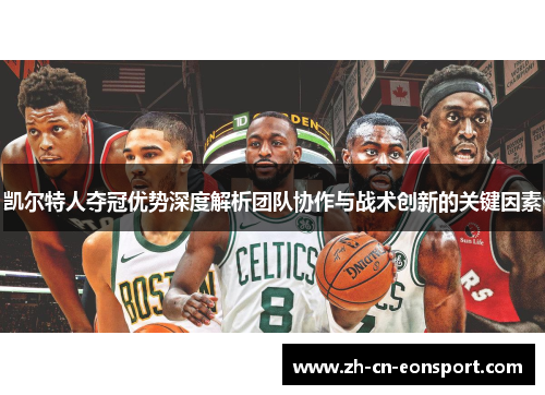 凯尔特人夺冠优势深度解析团队协作与战术创新的关键因素