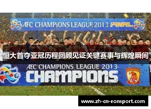 恒大首夺亚冠历程回顾见证关键赛事与辉煌瞬间