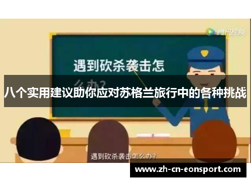 八个实用建议助你应对苏格兰旅行中的各种挑战