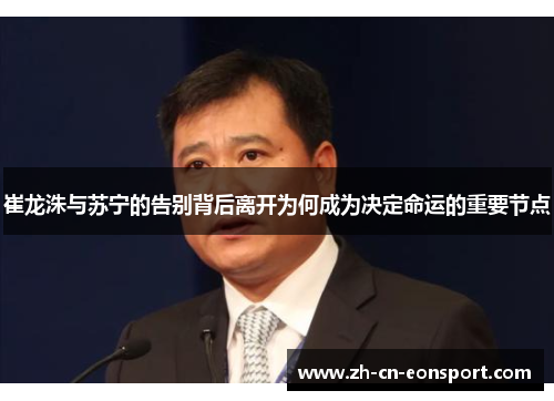 崔龙洙与苏宁的告别背后离开为何成为决定命运的重要节点