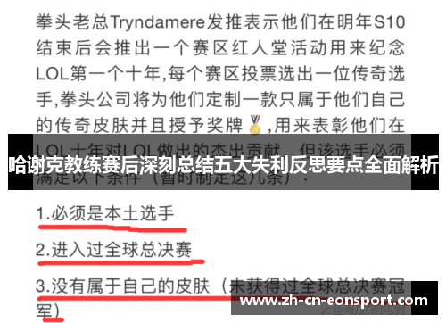 哈谢克教练赛后深刻总结五大失利反思要点全面解析