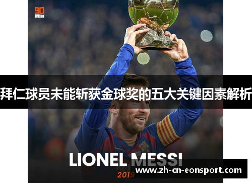 拜仁球员未能斩获金球奖的五大关键因素解析 拜仁球员未能斩获金球奖的五大关键因素解析