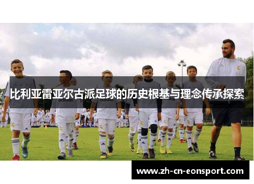 比利亚雷亚尔古派足球的历史根基与理念传承探索 比利亚雷亚尔古派足球的历史根基与理念传承探索