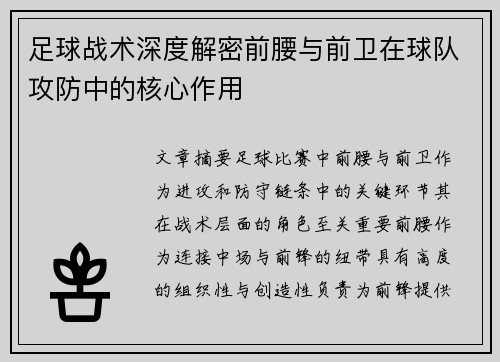 足球战术深度解密前腰与前卫在球队攻防中的核心作用