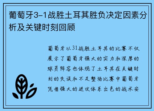 葡萄牙3-1战胜土耳其胜负决定因素分析及关键时刻回顾