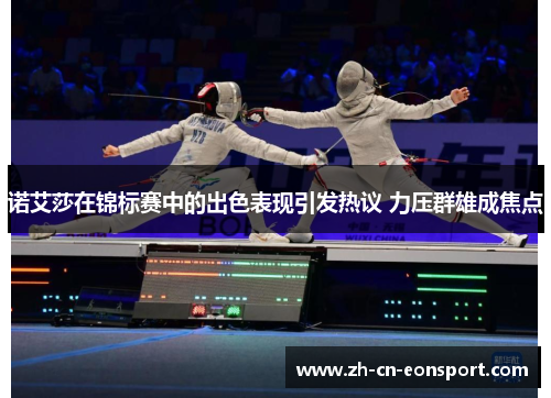 诺艾莎在锦标赛中的出色表现引发热议 力压群雄成焦点