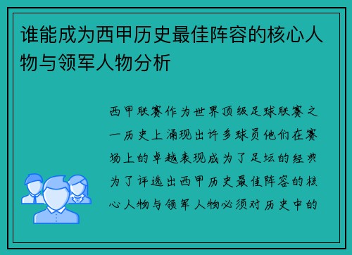 谁能成为西甲历史最佳阵容的核心人物与领军人物分析