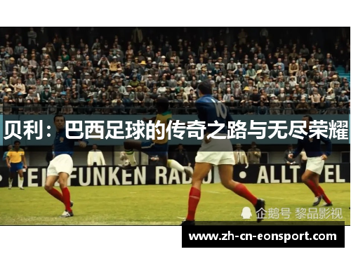 贝利：巴西足球的传奇之路与无尽荣耀