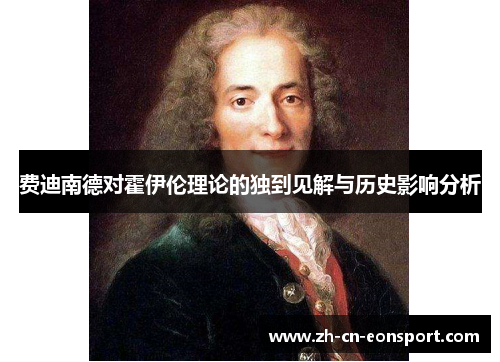 费迪南德对霍伊伦理论的独到见解与历史影响分析 费迪南德对霍伊伦理论的独到见解与历史影响分析