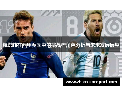 赫塔菲在西甲赛季中的挑战者角色分析与未来发展展望 赫塔菲在西甲赛季中的挑战者角色分析与未来发展展望