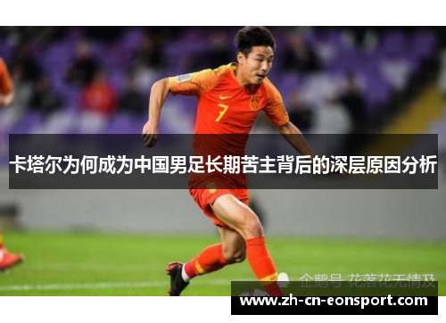 卡塔尔为何成为中国男足长期苦主背后的深层原因分析 卡塔尔为何成为中国男足长期苦主背后的深层原因分析