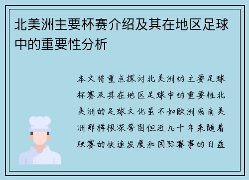 北美洲主要杯赛介绍及其在地区足球中的重要性分析 北美洲主要杯赛介绍及其在地区足球中的重要性分析