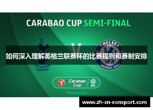 如何深入理解英格兰联赛杯的比赛规则和赛制安排