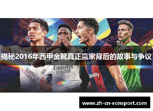 揭秘2016年西甲金靴真正赢家背后的故事与争议 揭秘2016年西甲金靴真正赢家背后的故事与争议