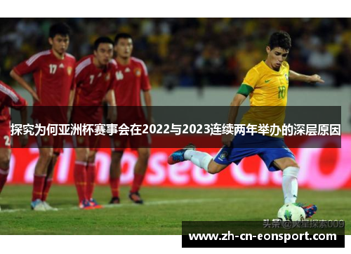 探究为何亚洲杯赛事会在2022与2023连续两年举办的深层原因 探究为何亚洲杯赛事会在2022与2023连续两年举办的深层原因