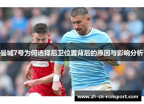 曼城7号为何选择后卫位置背后的原因与影响分析 曼城7号为何选择后卫位置背后的原因与影响分析