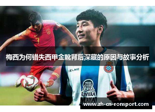 梅西为何错失西甲金靴背后深藏的原因与故事分析 梅西为何错失西甲金靴背后深藏的原因与故事分析