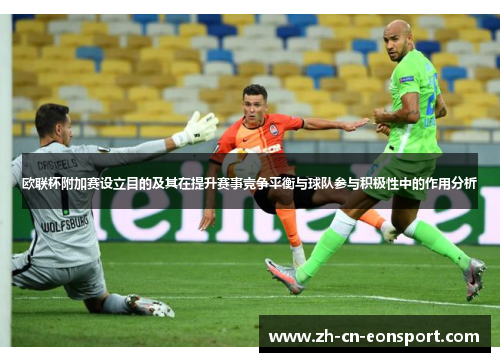 欧联杯附加赛设立目的及其在提升赛事竞争平衡与球队参与积极性中的作用分析